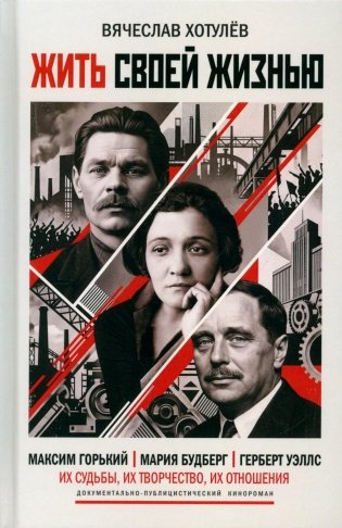 Жить своей жизнью. (А. М. Горький. М. И. Будберг. Г. Уэллс) фото книги