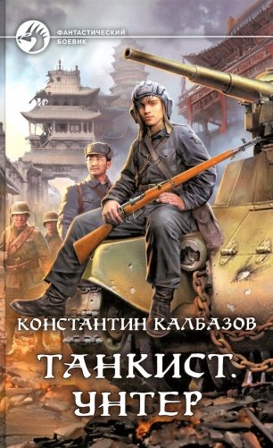 Танкист. Унтер: фантастический роман фото книги