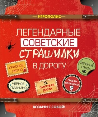 Легендарные советские страшилки в дорогу фото книги