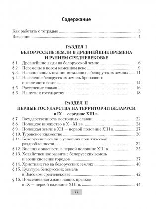 История Беларуси с древнейших времен до конца XV в. 6 класс. Рабочая тетрадь фото книги 6