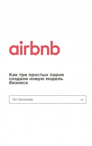 Airbnb. Как три простых парня создали новую модель бизнеса фото книги