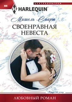 Своенравная невеста фото книги