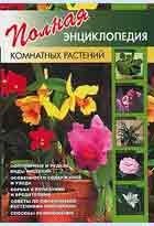 Полная энциклопедия комнатных растений фото книги