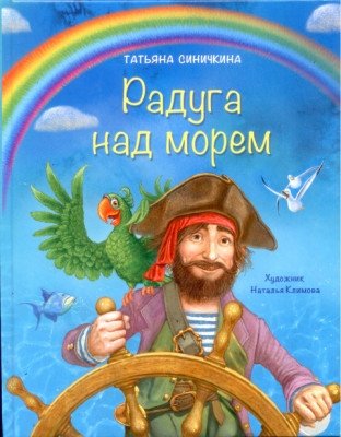 Радуга над морем фото книги