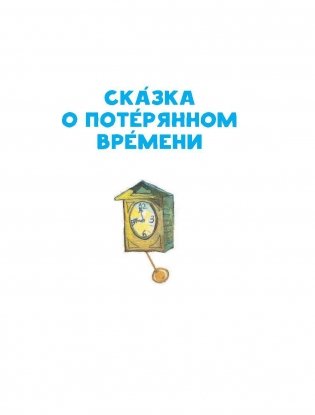 Сказка о потерянном времени фото книги 6