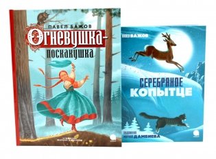 Огневушка-поскакушка; Серебряное копытце (комплект из 2-х книг) фото книги