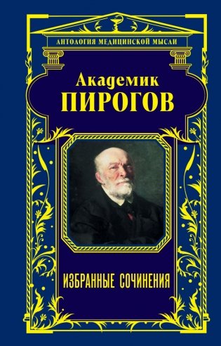 Академик Пирогов. Избранные сочинения фото книги