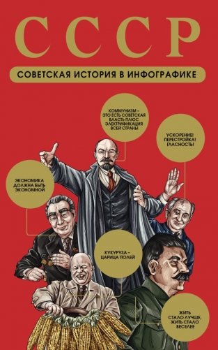 СССР. Советская история в инфографике фото книги