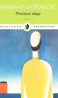 Роковые яйца фото книги