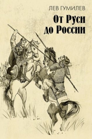 От Руси до России: очерки этнической истории фото книги