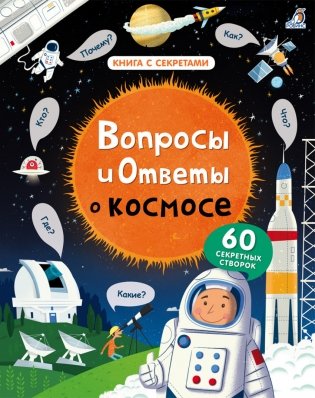 Вопросы и ответы о космосе фото книги
