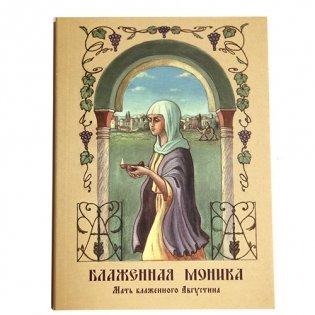 Блаженная Моника. Мать блаженного Августина фото книги