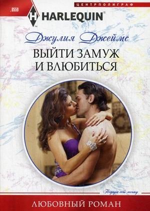 Выйти замуж и влюбиться фото книги