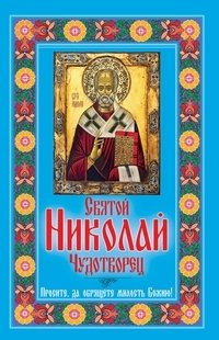 Святой Николай Чудотворец фото книги