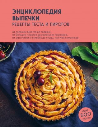 Энциклопедия выпечки. Рецепты теста и пирогов фото книги