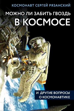Можно ли забить гвоздь в космосе и другие вопросы о космонавтике фото книги