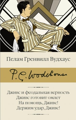 Дживс и феодальная верность. Дживс готовит омлет. На помощь, Дживс! Держим удар, Дживс! фото книги