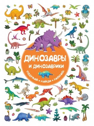 Динозавры и динозаврики фото книги