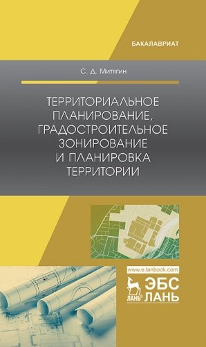 Территориальное планирование, градостроительное зонирование и планировка территории фото книги