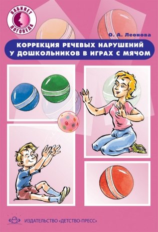 Коррекция речевых нарушений у дошкольников в играх с мячом. 5-7лет. ФГОС фото книги