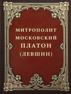 Митрополит Московский Платон (Левшин) фото книги