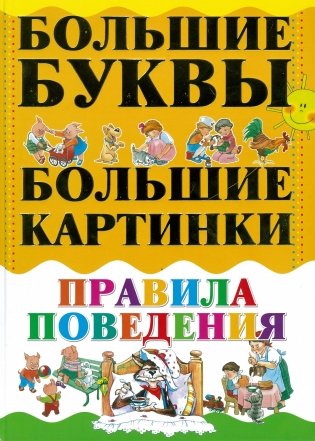 Правила поведения фото книги