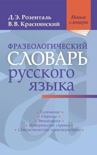 Фразеологический словарь русского языка фото книги
