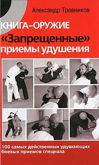 Книга-оружие. "Запрещенные" приемы удушения фото книги