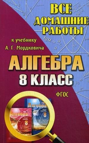 Все домашние работы к учебнику А.Г. Мордковича "Алгебра. 8 класс". ФГОС фото книги