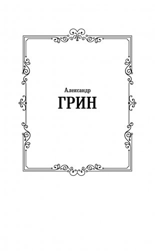 Алые паруса. [Бегущая по волнам] фото книги 2