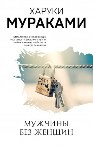 Мужчины без женщин фото книги