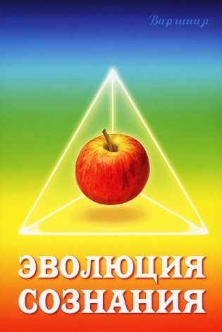 Эволюция сознания фото книги