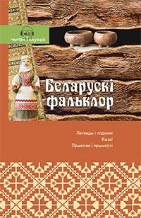 Беларускі фальклор фото книги