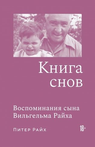 Книга снов. Воспоминания сына Вильгельма Райха фото книги