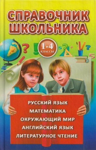 Справочник школьника. 1-4 классы фото книги