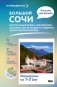 Большой Сочи. Что там делать. Маршруты на 3 дня фото книги маленькое 2