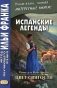 Испанские легенды. Цвет святости фото книги маленькое 2