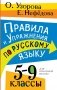 Правила и упражнения по русскому языку. 5-9 классы фото книги маленькое 2