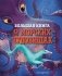 Большая книга о морских чудовищах фото книги маленькое 2