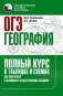 ОГЭ. География. Полный курс в таблицах и схемах для подготовки к ОГЭ фото книги маленькое 2