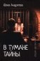 В тумане тайны: романы фото книги маленькое 2