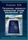 Тисульская принцесса возрастом сотни миллионов лет фото книги маленькое 2