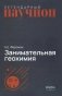 Занимательная геохимия. Химия Земли фото книги маленькое 2
