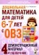 Дошкольная математика для детей 6-7 лет с ОВЗ: демонстрационный материал 4-й год обучения фото книги маленькое 2