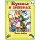 Буквы в сказках фото книги маленькое 2