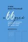 Учим иностранный за 66 дней. Уникальная методика фото книги маленькое 2