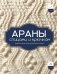 АРАНЫ спицами и крючком. Универсальные схемы для вязания узоров фото книги маленькое 2