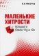 Маленькие хитрости большого Oracle 11g и 12с фото книги маленькое 2