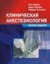 Клиническая анестезиолоия фото книги маленькое 2