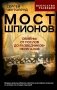 Мост шпионов. Обмены: от послов до разведчиков-нелегалов фото книги маленькое 2